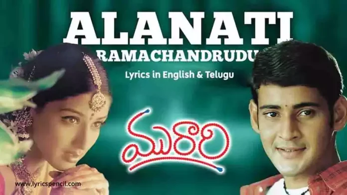 Alanati Ramachandrudu Song Lyrics