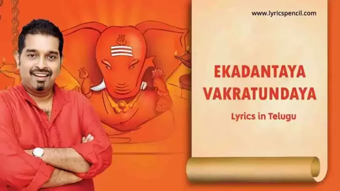 Ekadantaya Vakratundaya Song Lyrics