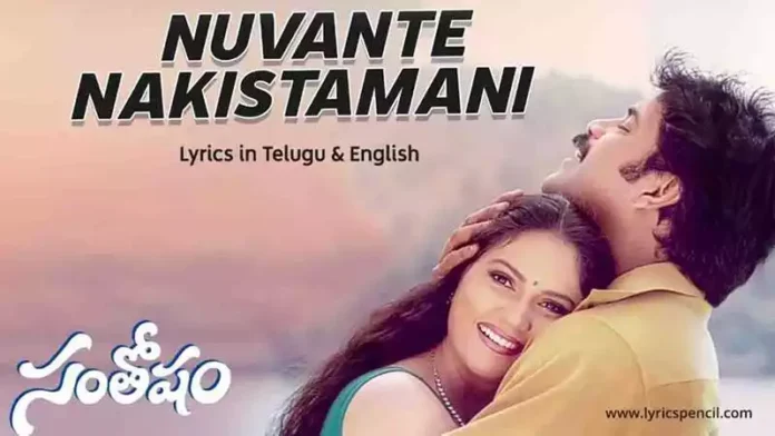 Nuvante Nakistamani Song Lyrics